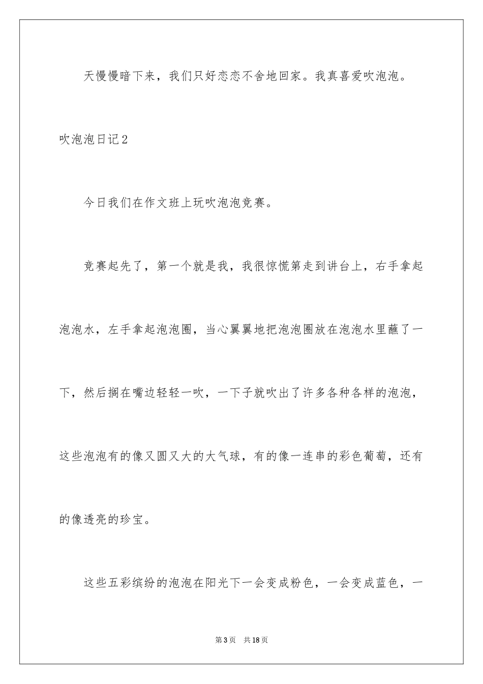 2024吹泡泡日记_19_第3页