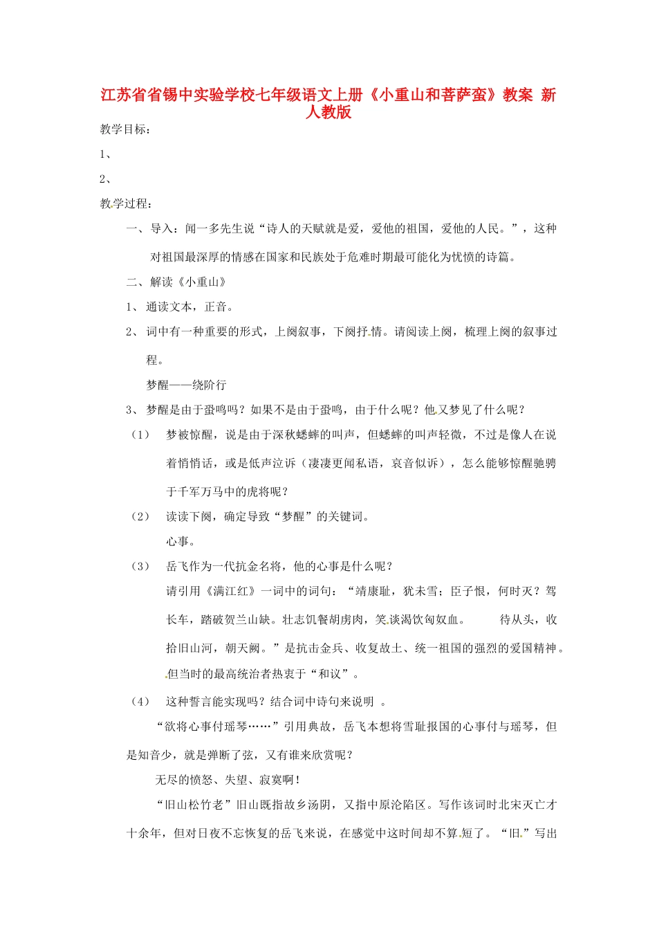 江苏省省锡中实验学校七年级语文上册《小重山和菩萨蛮》教案 新人教版_第1页