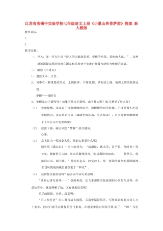 江苏省省锡中实验学校七年级语文上册《小重山和菩萨蛮》教案 新人教版