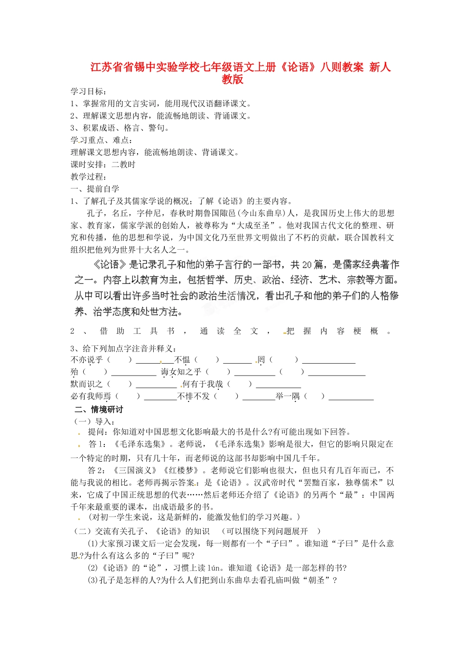 江苏省省锡中实验学校七年级语文上册《论语》八则教案 新人教版_第1页