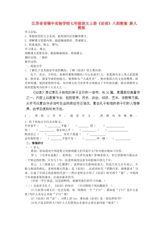江苏省省锡中实验学校七年级语文上册《论语》八则教案 新人教版