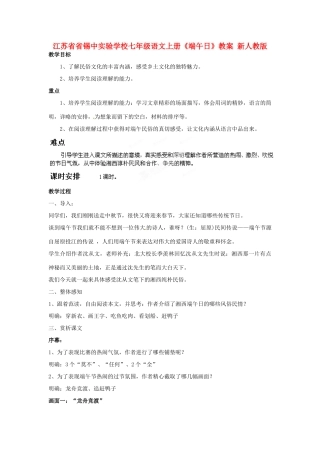 江苏省省锡中实验学校七年级语文上册《端午日》教案 新人教版