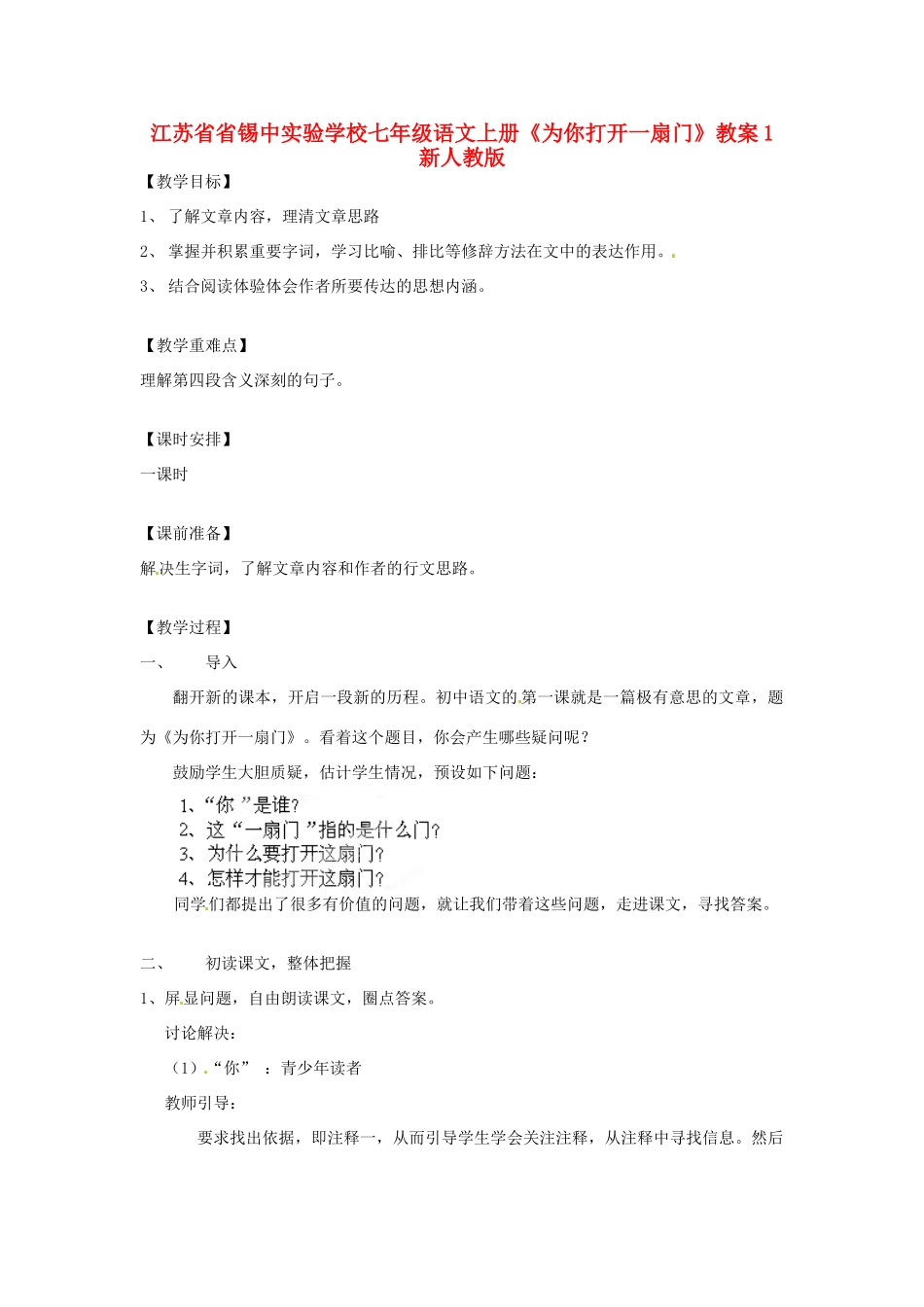 江苏省省锡中实验学校七年级语文上册《为你打开一扇门》教案 新人教版_第1页