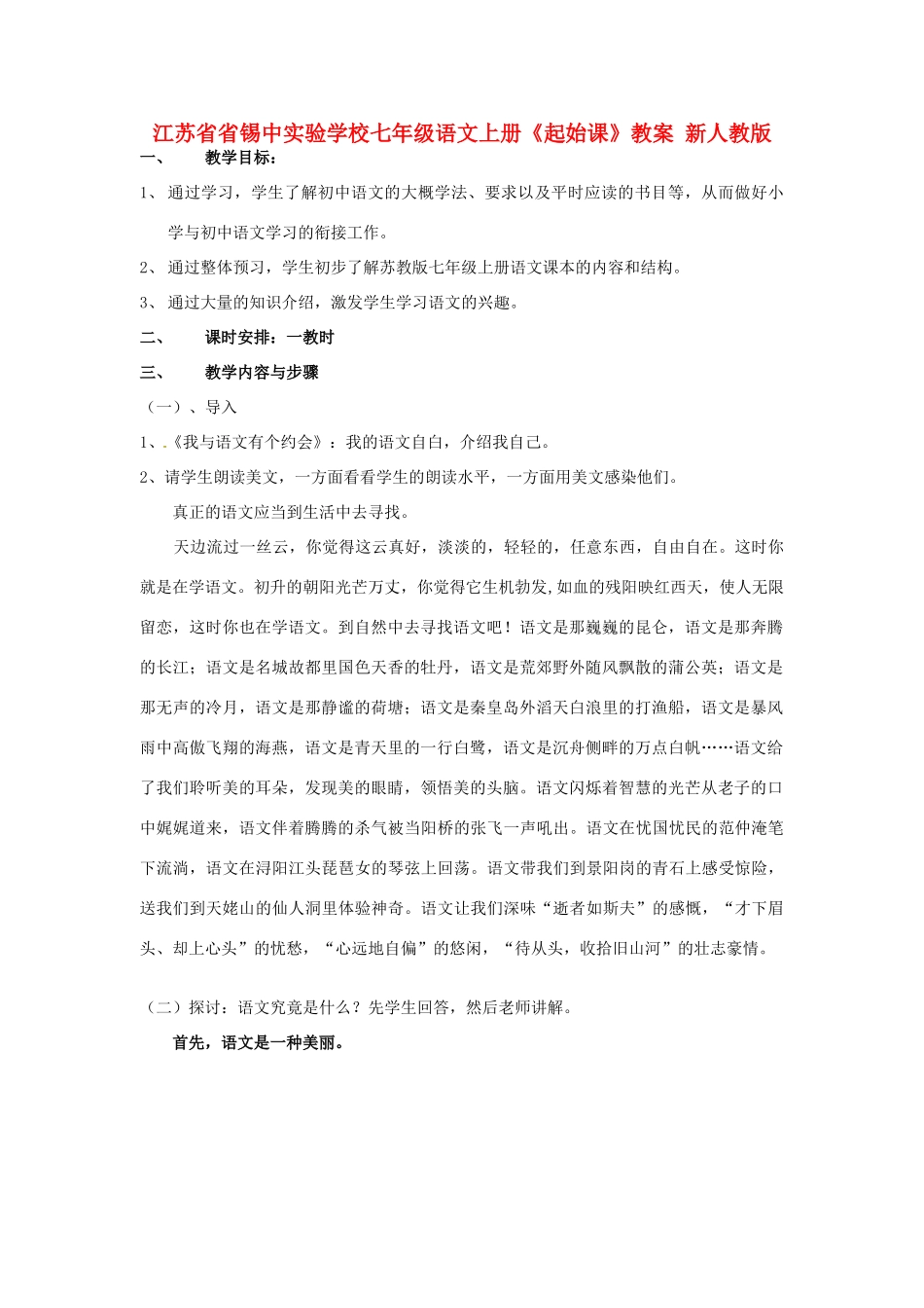 江苏省省锡中实验学校七年级语文上册《起始课》教案 新人教版_第1页