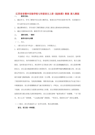 江苏省省锡中实验学校七年级语文上册《起始课》教案 新人教版