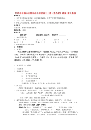 江苏省省锡中实验学校七年级语文上册《金色花》教案 新人教版