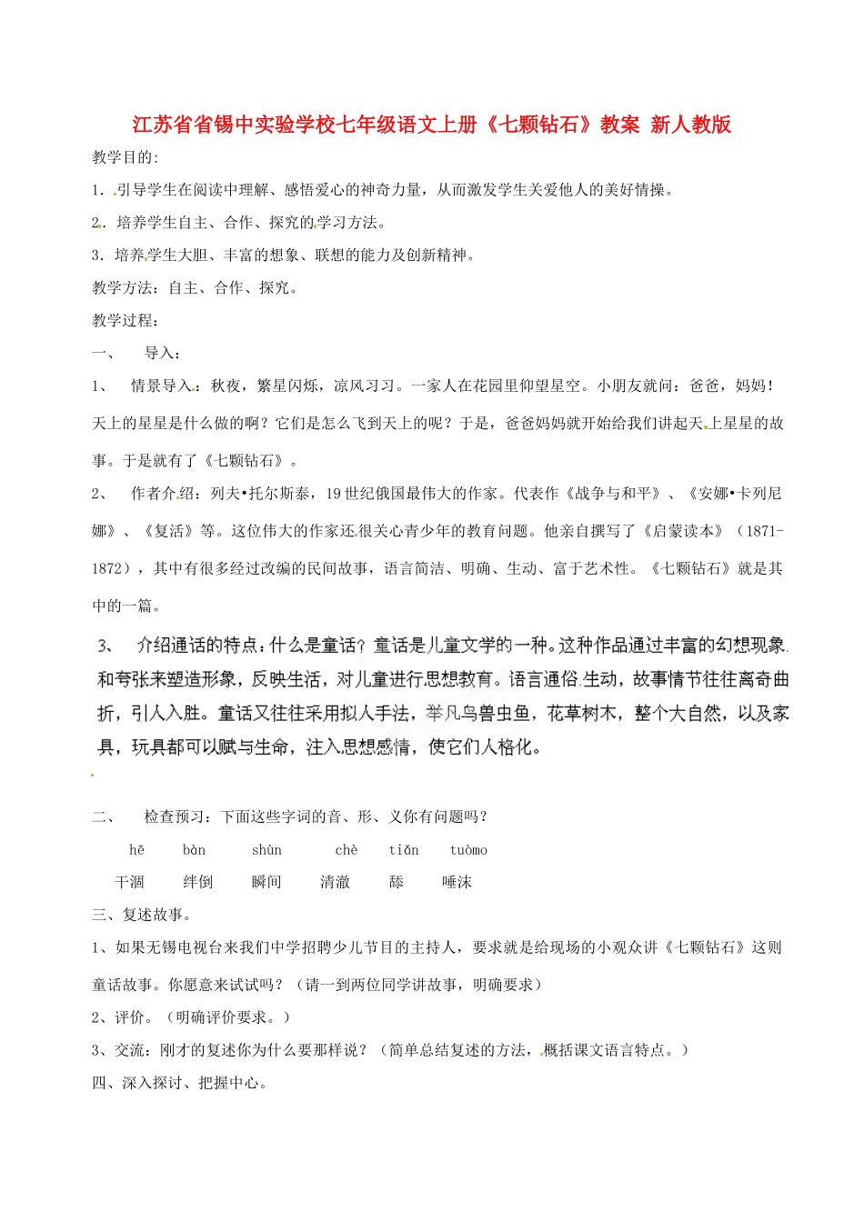 江苏省省锡中实验学校七年级语文上册《七颗钻石》教案 新人教版_第1页