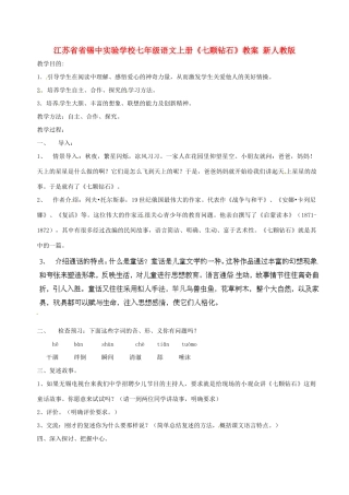 江苏省省锡中实验学校七年级语文上册《七颗钻石》教案 新人教版