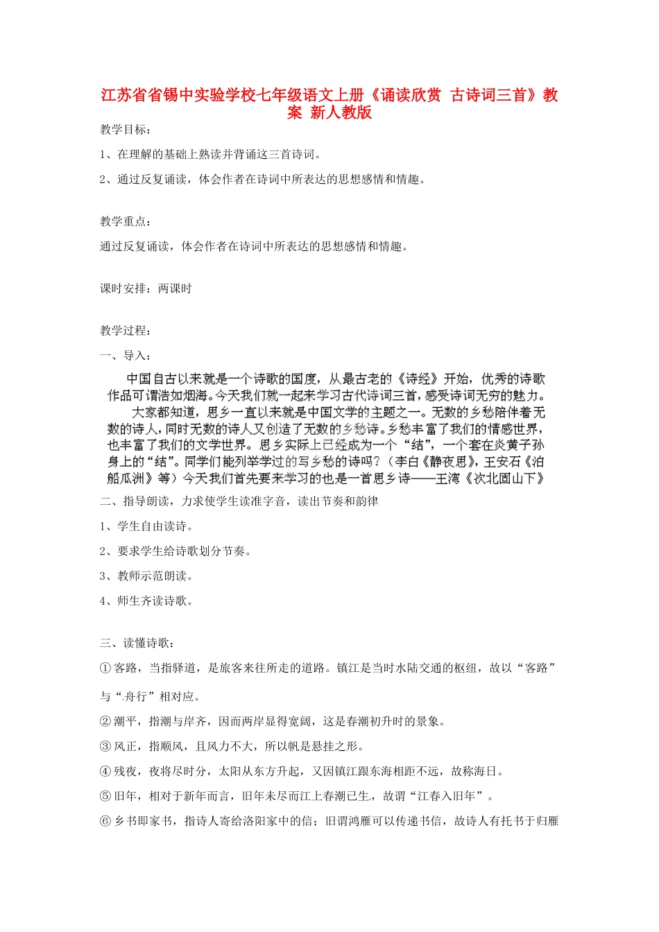 江苏省省锡中实验学校七年级语文上册《诵读欣赏 古诗词三首》教案 新人教版_第1页