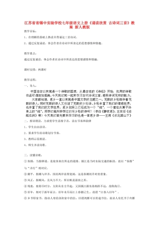 江苏省省锡中实验学校七年级语文上册《诵读欣赏 古诗词三首》教案 新人教版