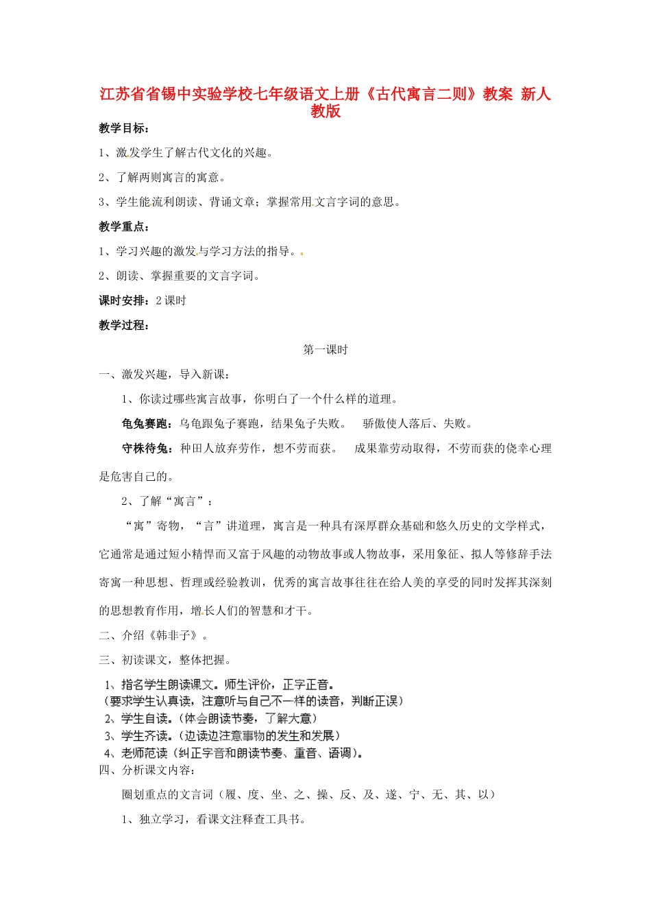 江苏省省锡中实验学校七年级语文上册《古代寓言二则》教案 新人教版_第1页