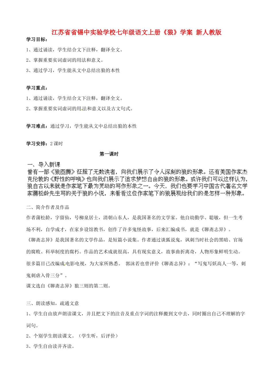 江苏省省锡中实验学校七年级语文上册《狼》教案 新人教版_第1页