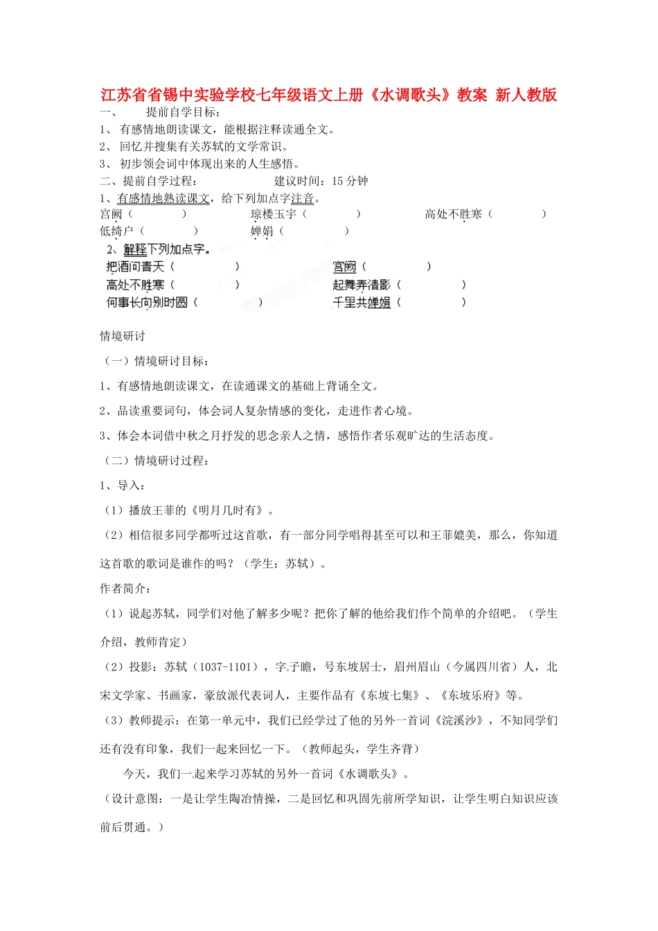 江苏省省锡中实验学校七年级语文上册《水调歌头》教案 新人教版_第1页