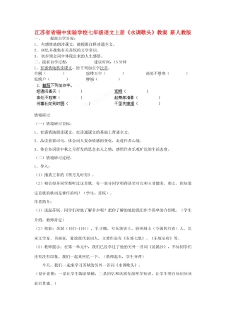 江苏省省锡中实验学校七年级语文上册《水调歌头》教案 新人教版
