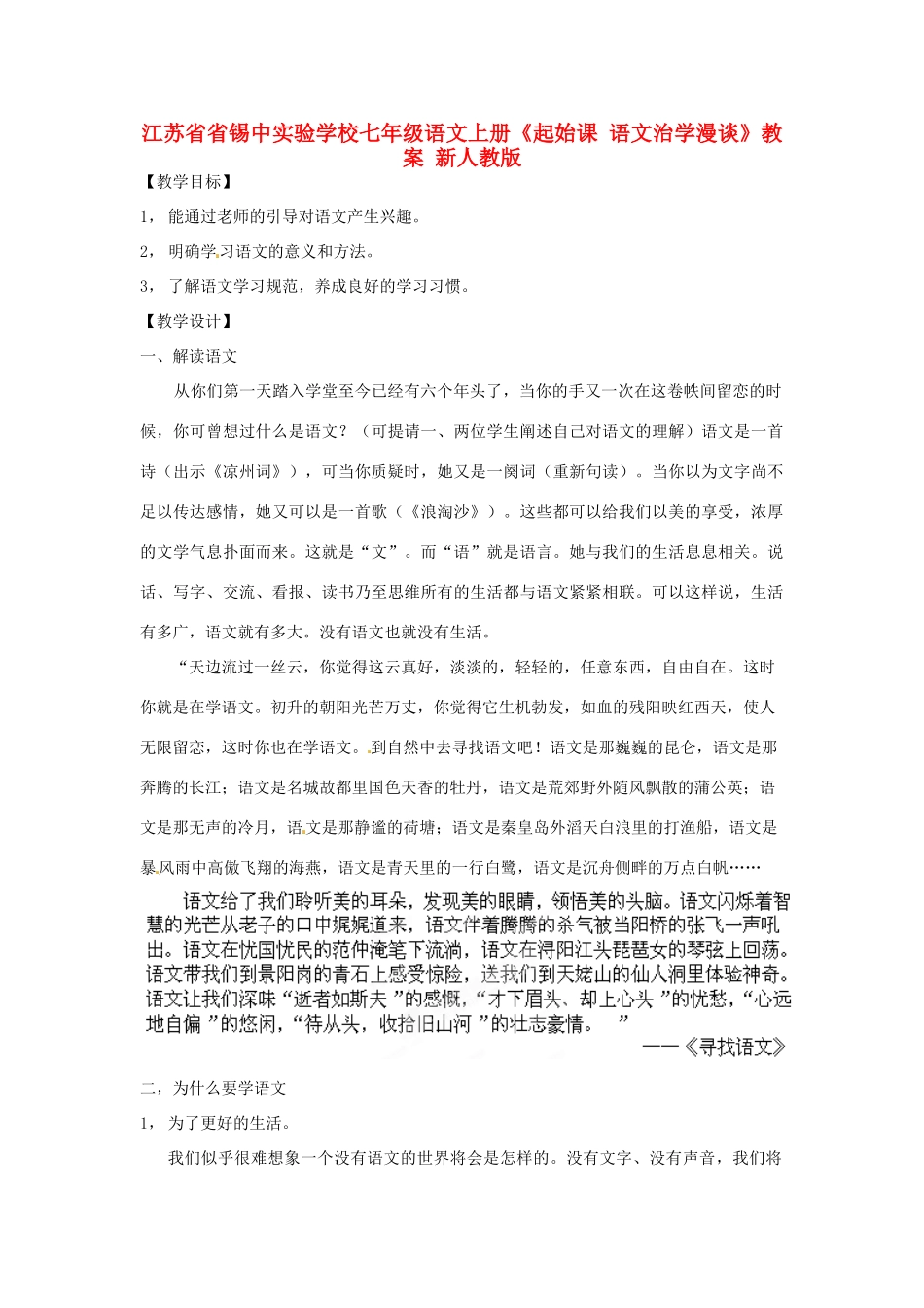 江苏省省锡中实验学校七年级语文上册《起始课 语文治学漫谈》教案 新人教版_第1页