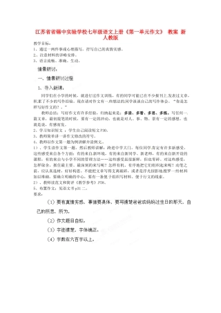 江苏省省锡中实验学校七年级语文上册《第一单元作文》 教案 新人教版