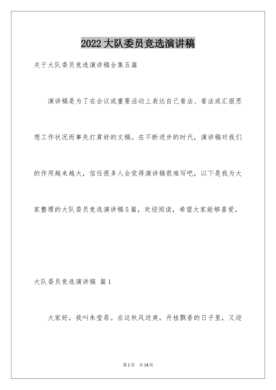 2024大队委员竞选演讲稿_215_第1页