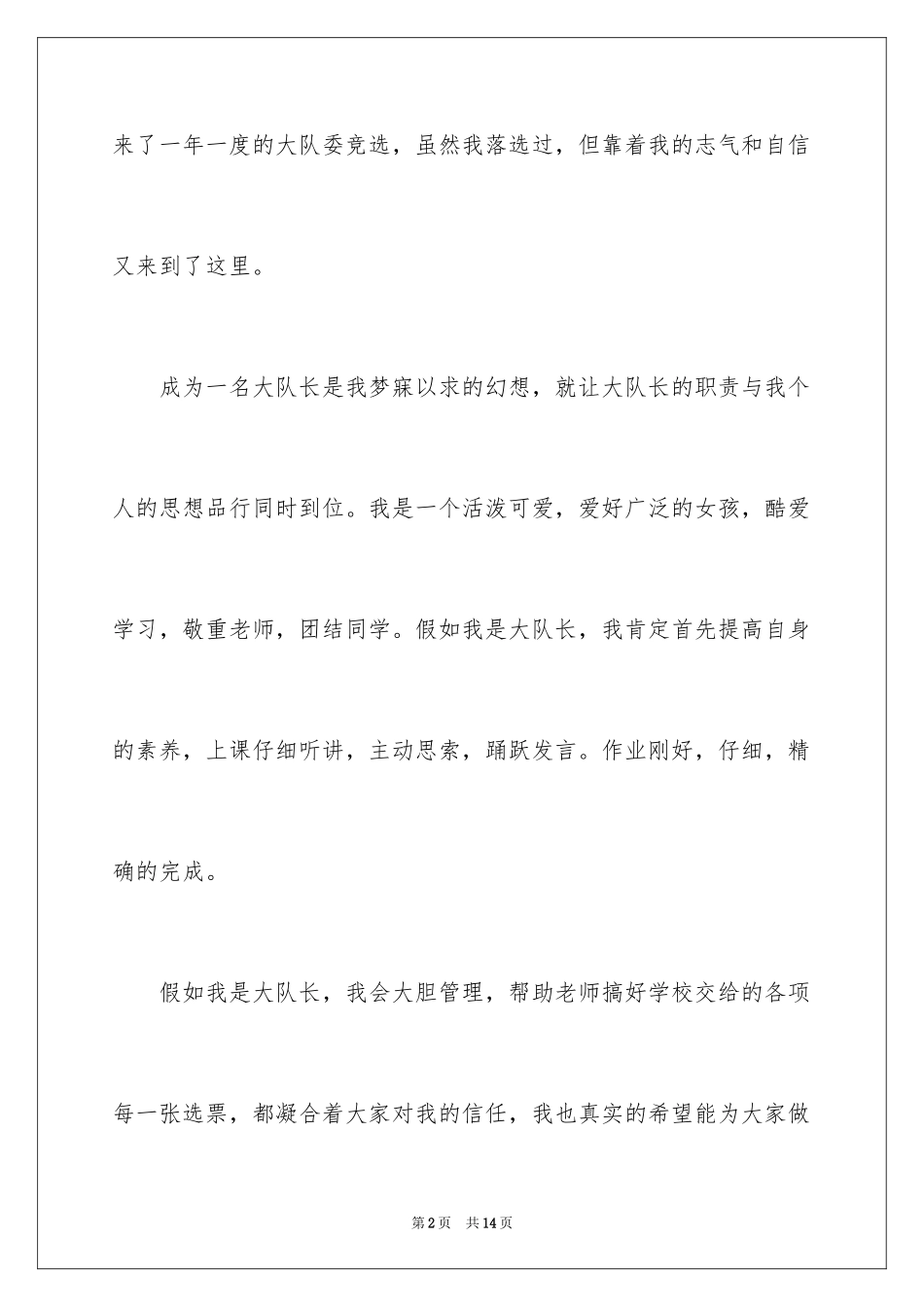 2024大队委员竞选演讲稿_215_第2页
