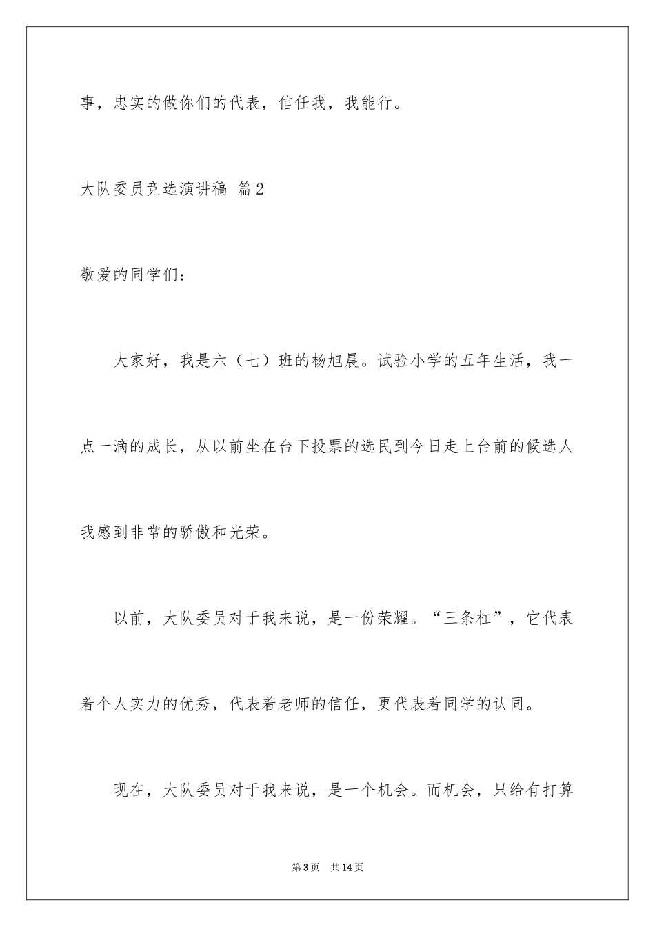2024大队委员竞选演讲稿_215_第3页