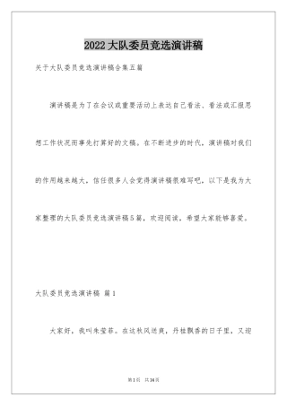 2024大队委员竞选演讲稿_215