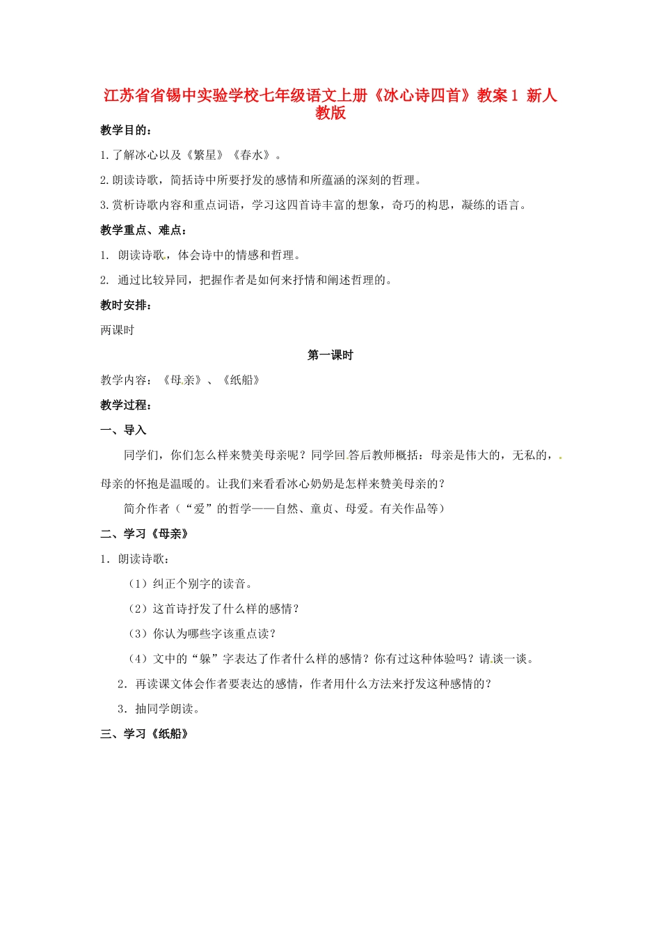 江苏省省锡中实验学校七年级语文上册《冰心诗四首》教案1 新人教版_第1页