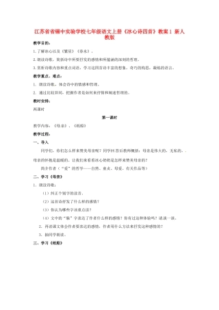 江苏省省锡中实验学校七年级语文上册《冰心诗四首》教案1 新人教版