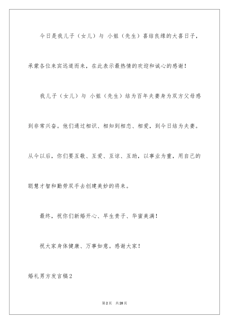2024婚礼男方发言稿_3_第2页