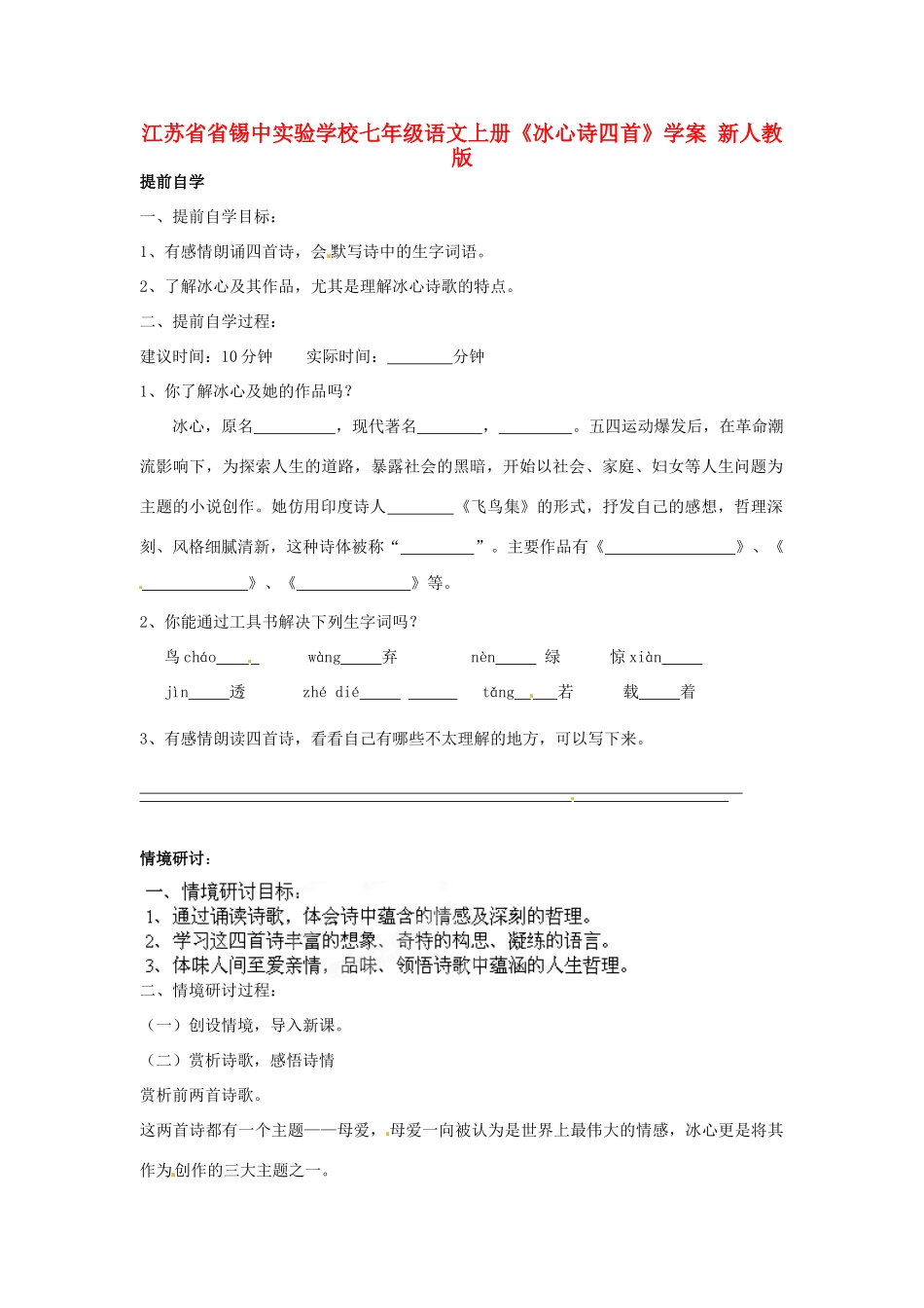 江苏省省锡中实验学校七年级语文上册《冰心诗四首》学案1（无答案） 新人教版_第1页