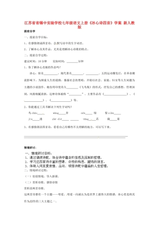 江苏省省锡中实验学校七年级语文上册《冰心诗四首》学案1（无答案） 新人教版