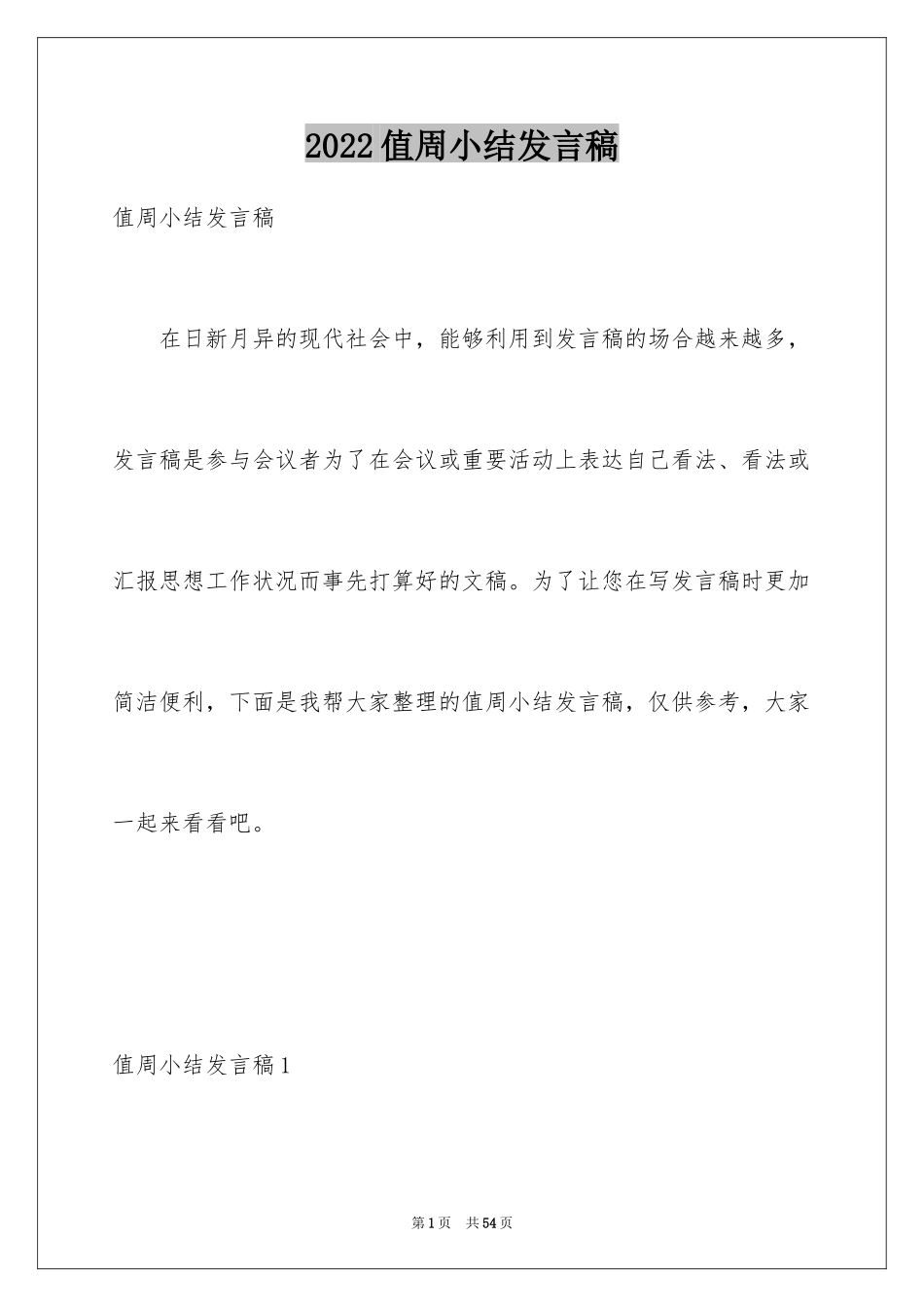 2024值周小结发言稿_1_第1页