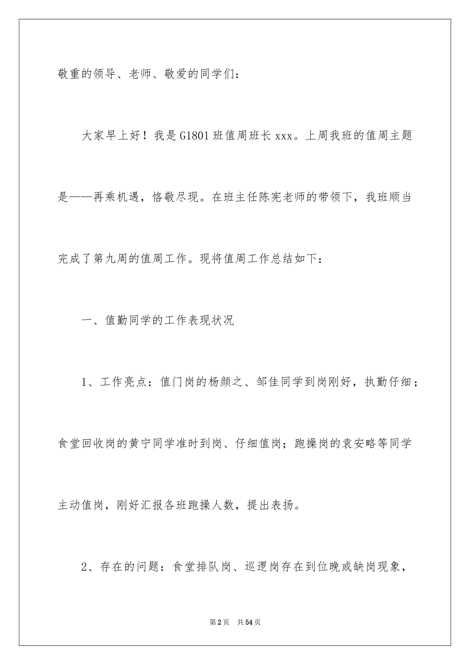 2024值周小结发言稿_1_第2页