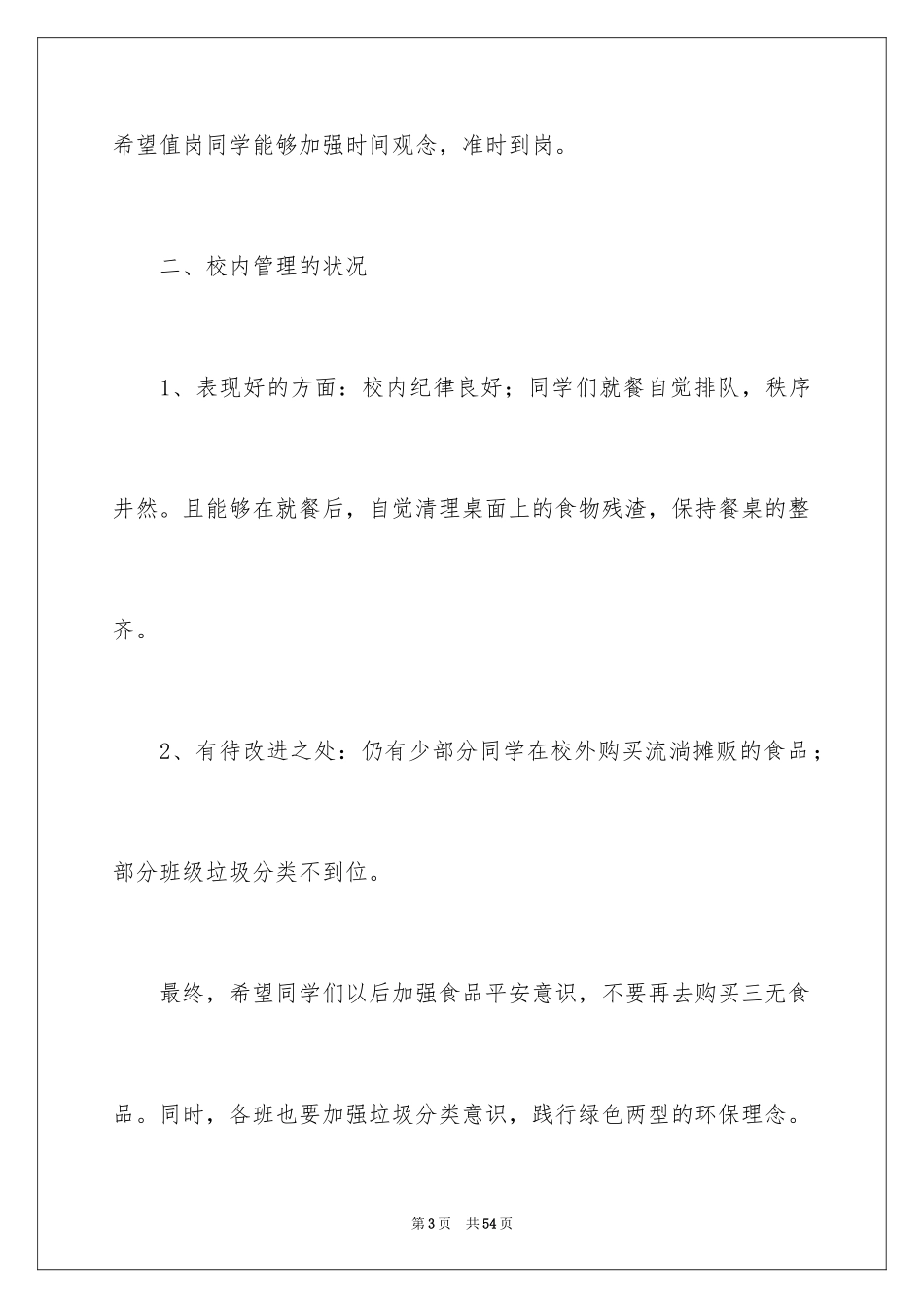 2024值周小结发言稿_1_第3页