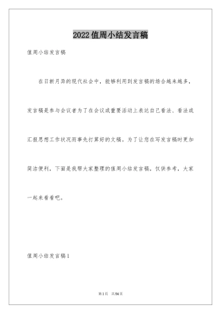2024值周小结发言稿_1