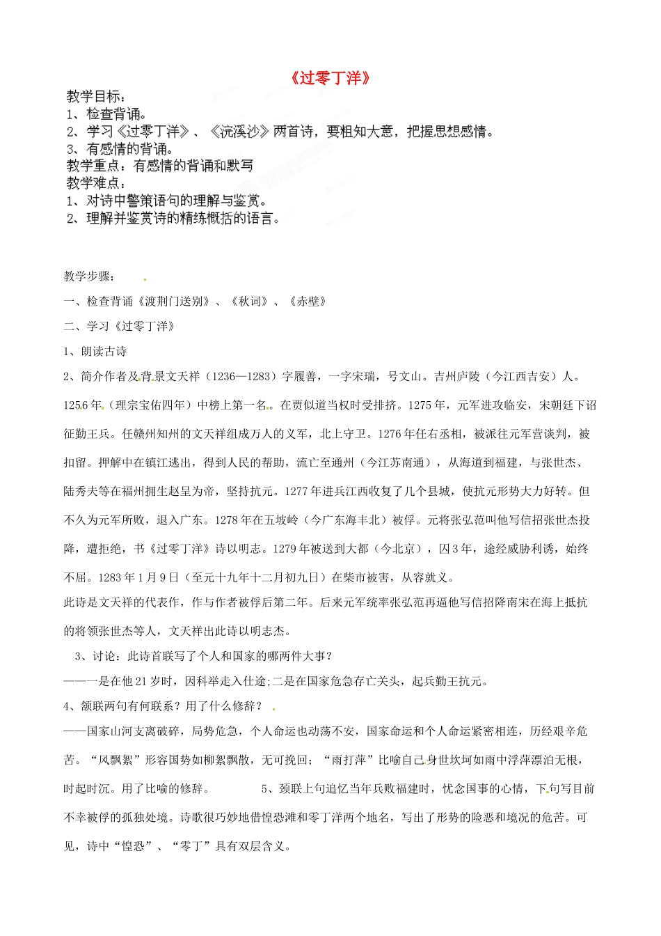 江苏省盱眙县七年级语文《过零丁洋》教案_第1页
