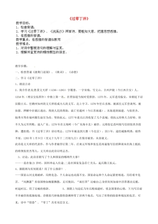 江苏省盱眙县七年级语文《过零丁洋》教案
