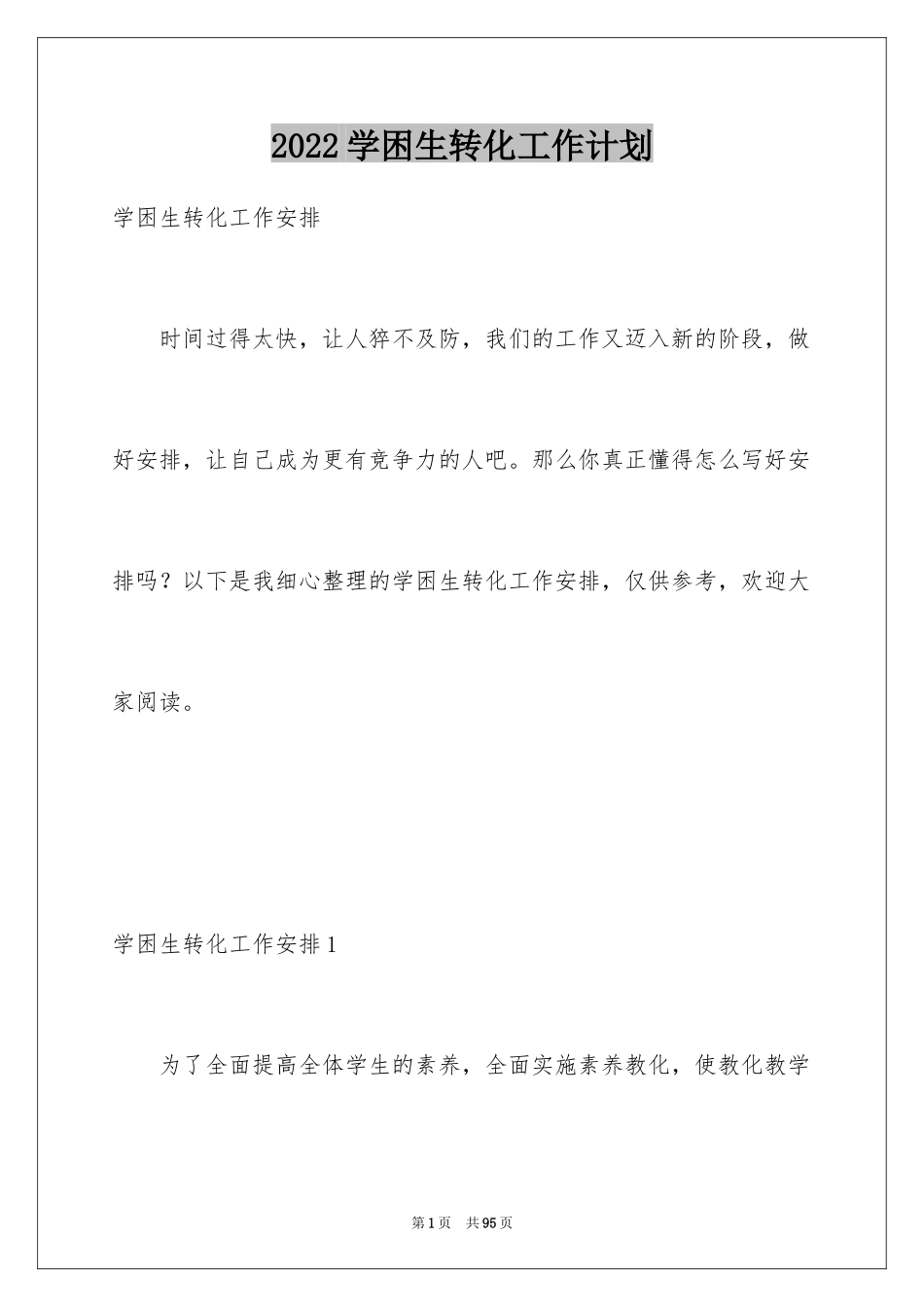 2024学困生转化工作计划_4_第1页