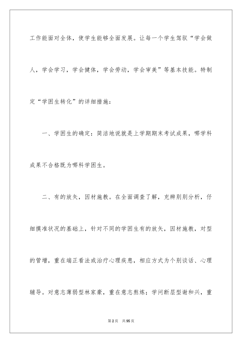 2024学困生转化工作计划_4_第2页