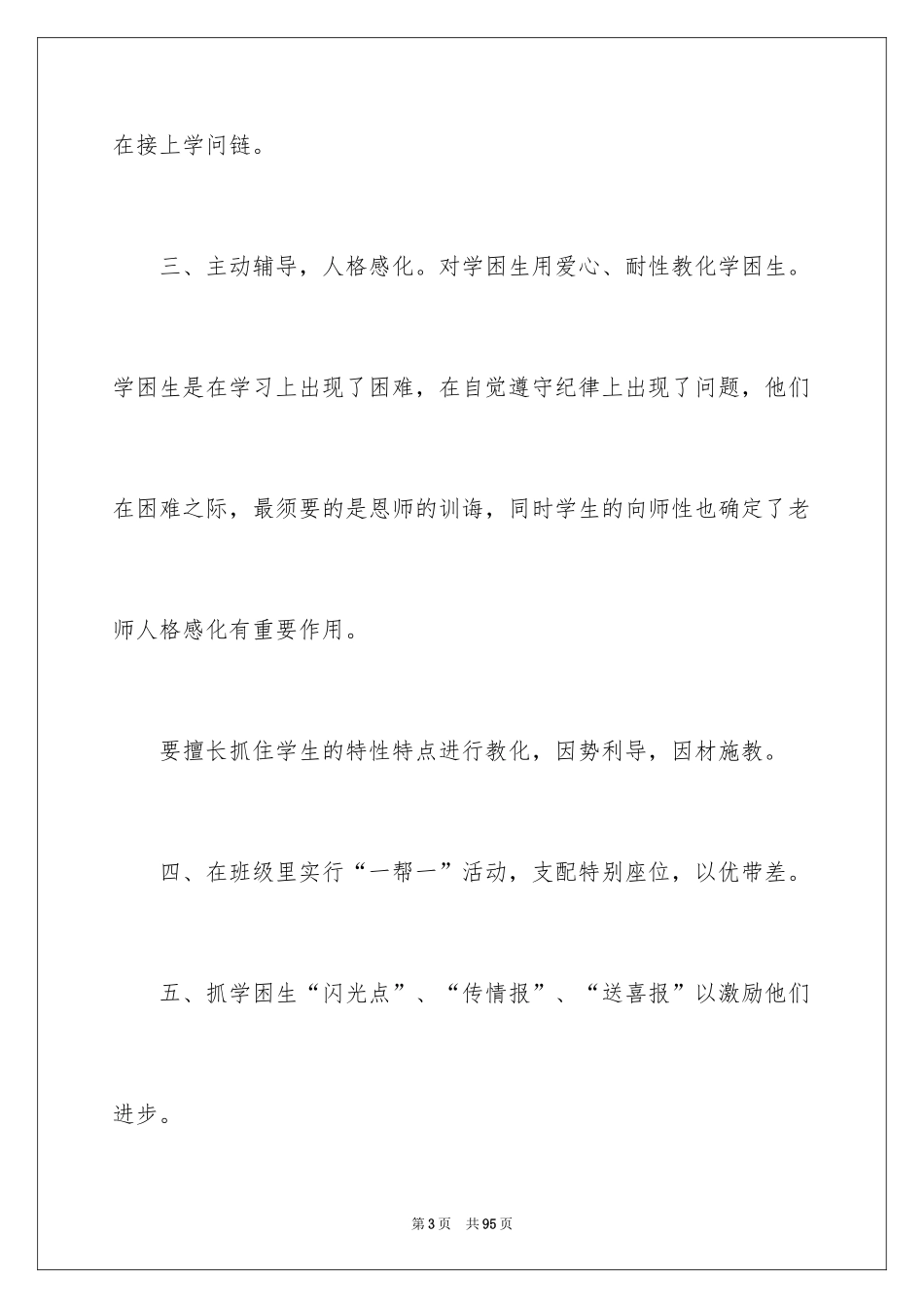 2024学困生转化工作计划_4_第3页