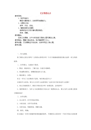 江苏省盱眙县七年级语文《父母的心》教案