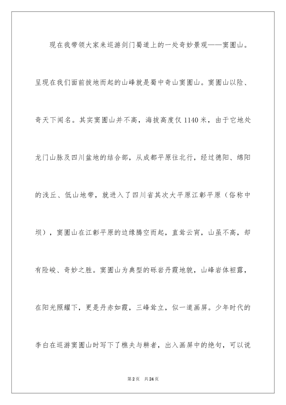2024四川导游口试导游词_1_第2页