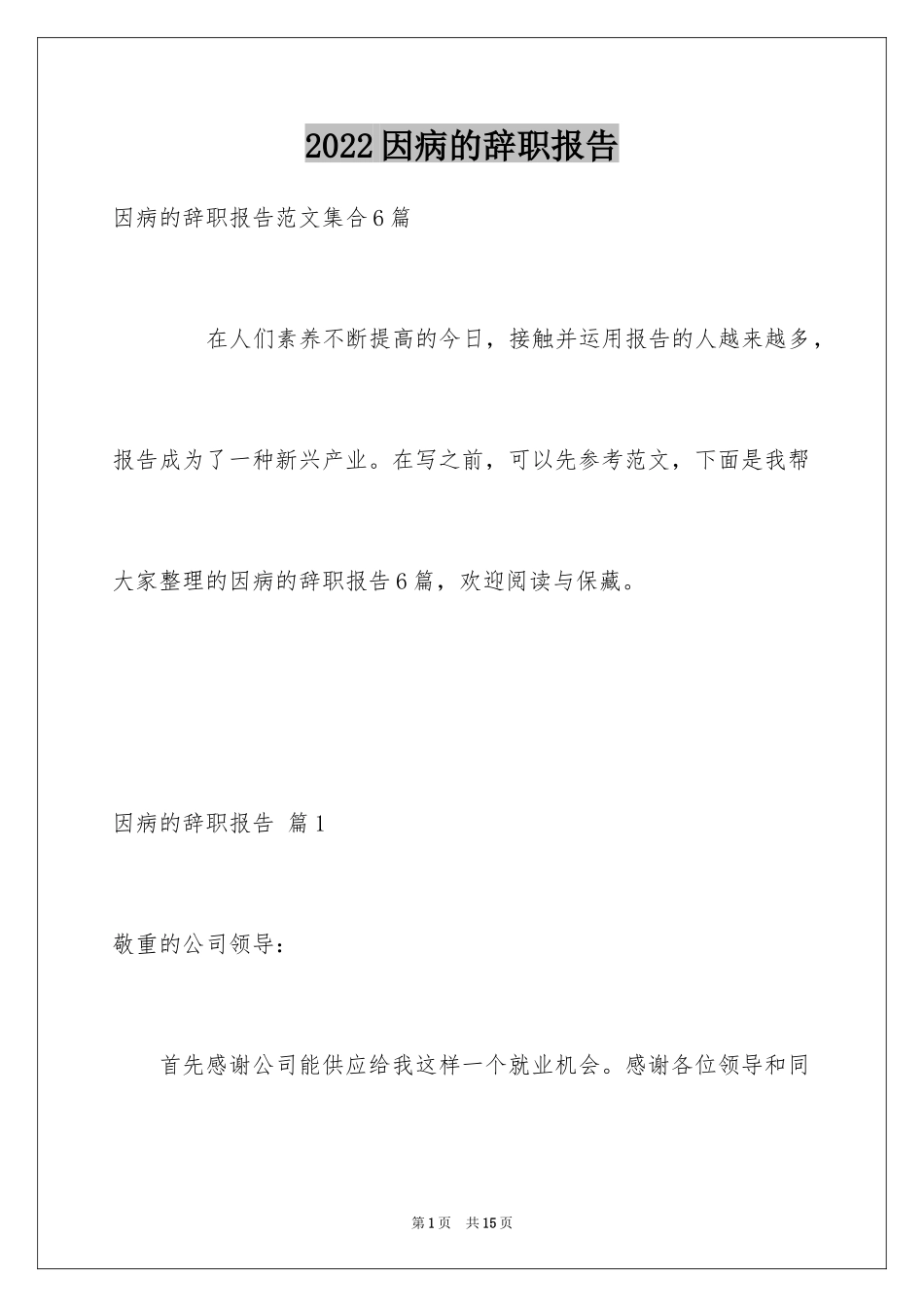 2024因病的辞职报告_27_第1页