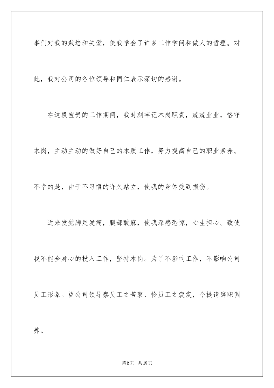 2024因病的辞职报告_27_第2页