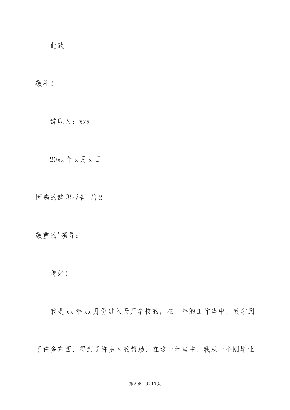 2024因病的辞职报告_27_第3页