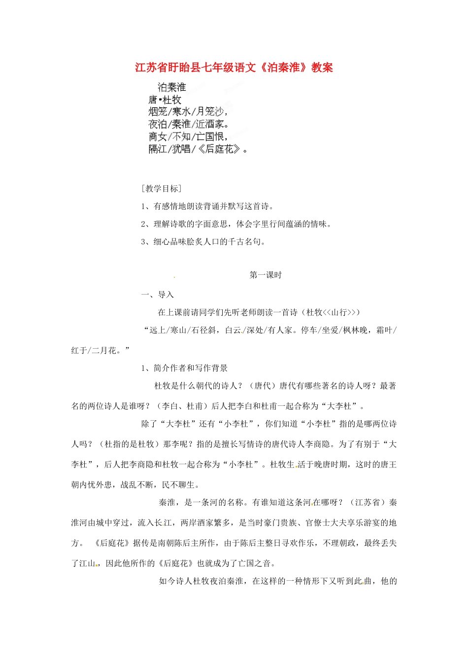 江苏省盱眙县七年级语文《泊秦淮》教案_第1页