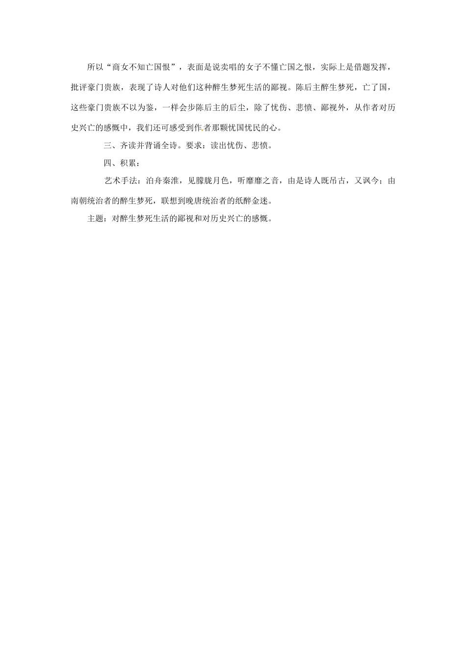 江苏省盱眙县七年级语文《泊秦淮》教案_第3页