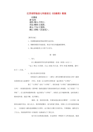 江苏省盱眙县七年级语文《泊秦淮》教案