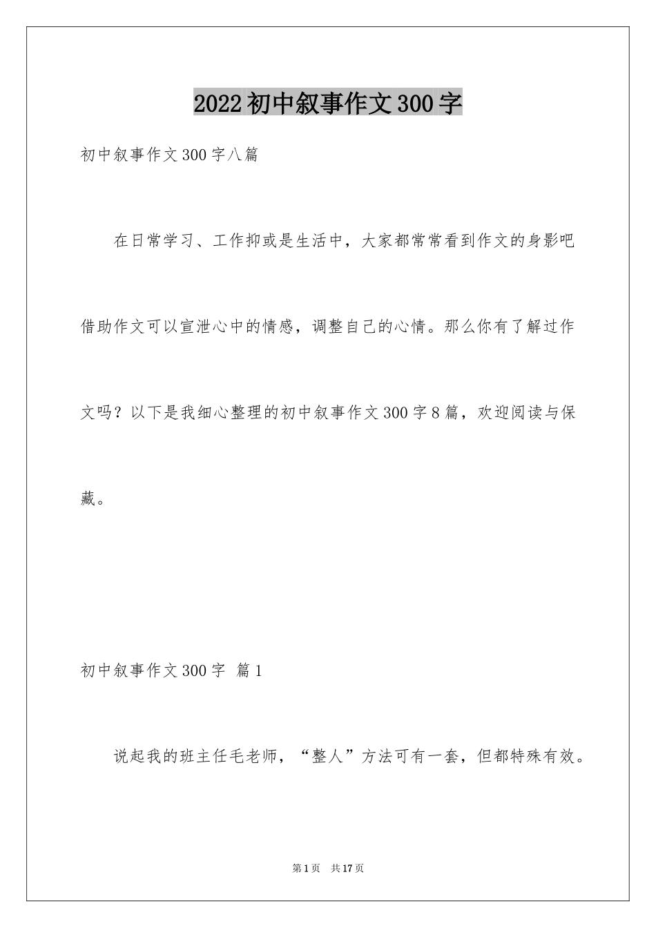 2024初中叙事作文300字_3_第1页