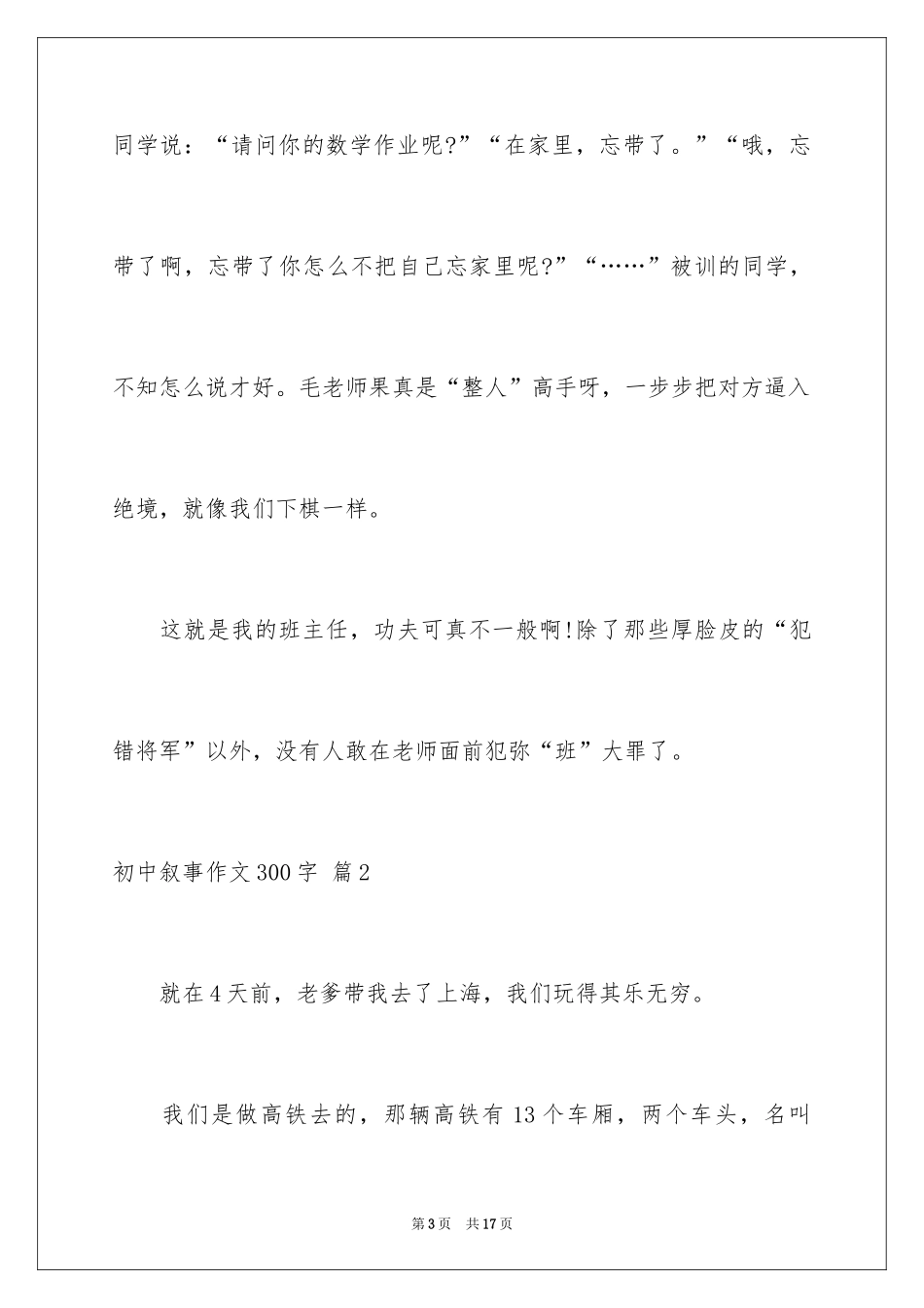 2024初中叙事作文300字_3_第3页