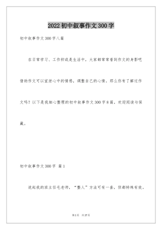 2024初中叙事作文300字_3