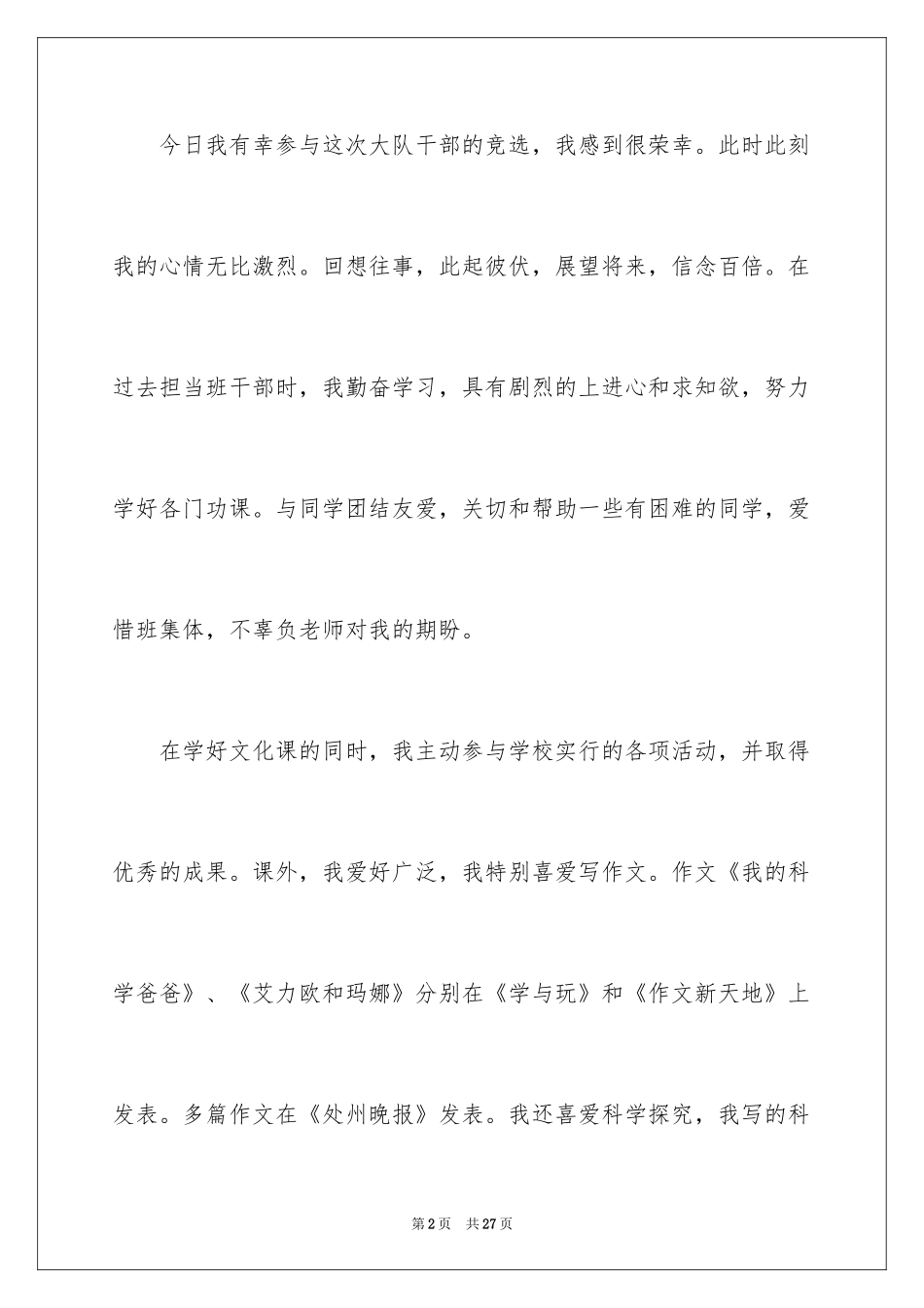 2024大队委员竞选演讲稿_55_第2页